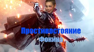 Battlefield 1 RYTP Youtube Poop - Противостояние Фокина - #RIPCOD Battlefield 1 RYTP Youtube Poop - Противостояние Фокина - #RIPCOD