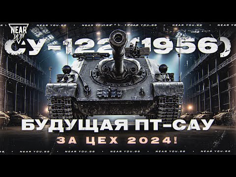 видео: ЛЕГЕНДАРНАЯ ПТ-САУ ВЕРНЕТСЯ В ИГРУ! СУ-122 (1956) - КАК ПОЛУЧИТЬ?!