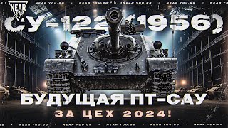 картинка: ЛЕГЕНДАРНАЯ ПТ-САУ ВЕРНЕТСЯ В ИГРУ! СУ-122 (1956) - КАК ПОЛУЧИТЬ?!