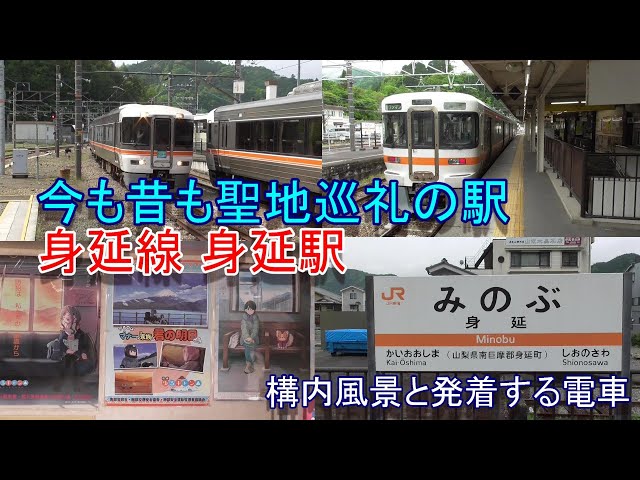 今も昔も聖地巡礼の駅】身延線 身延駅の構内風景と発着する電車