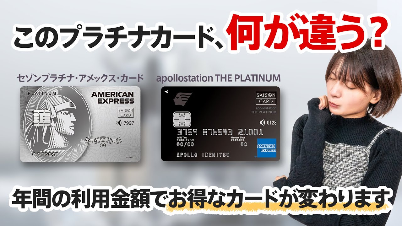 【徹底比較】セゾンプラチナアメックスカードとapollostation THE PLATINUMは何が違う？選ぶポイントは年間のカード利用金額です