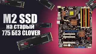 ✅ Как я M2 SSD на 775сокет ставил. Прошивка BIOS на Xeon 5460 на плате Asus P5Kc. БЕЗ Clover!!