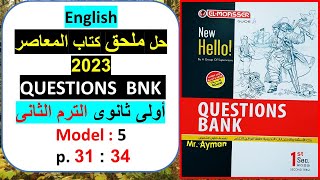 اولى ثانوى | حل | ملحق المعاصر | ترم تانى 2023  questions bank انجليزى | مراجعه نهائيه model test 5