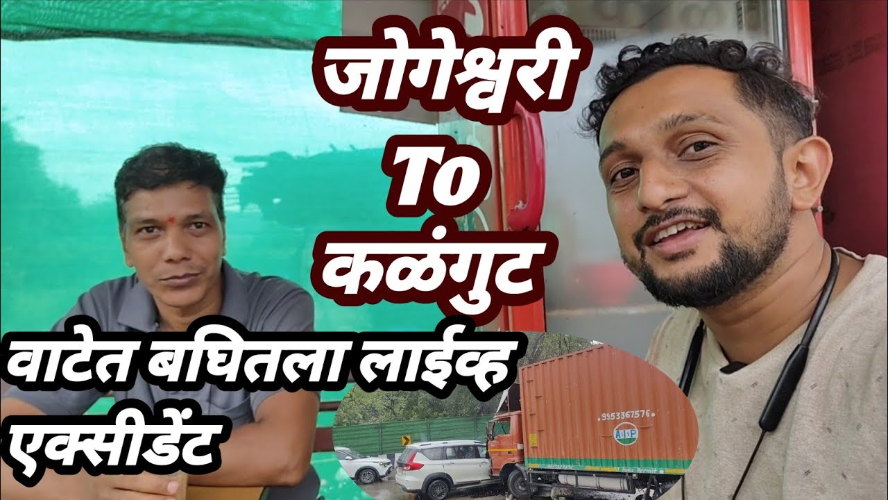🛣️🚚जोगेश्वरी ते कळंगुट || वाटेत बघितला एक लाईव्ह एक्सीडेंट || पेट्रोल पंप वर झाला कांड || #vlog