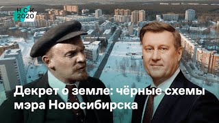 Декрет о земле: черные схемы мэра Новосибирска