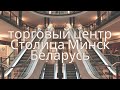 Столица торговый центр Минск Беларусь Белорусские товары