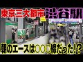 【通勤時間帯の渋谷駅】数多くの路線が乗り入れている中で、最も乗車率が高めだったのは〇〇〇線だった！！　東京都渋谷区　#通勤ラッシュ