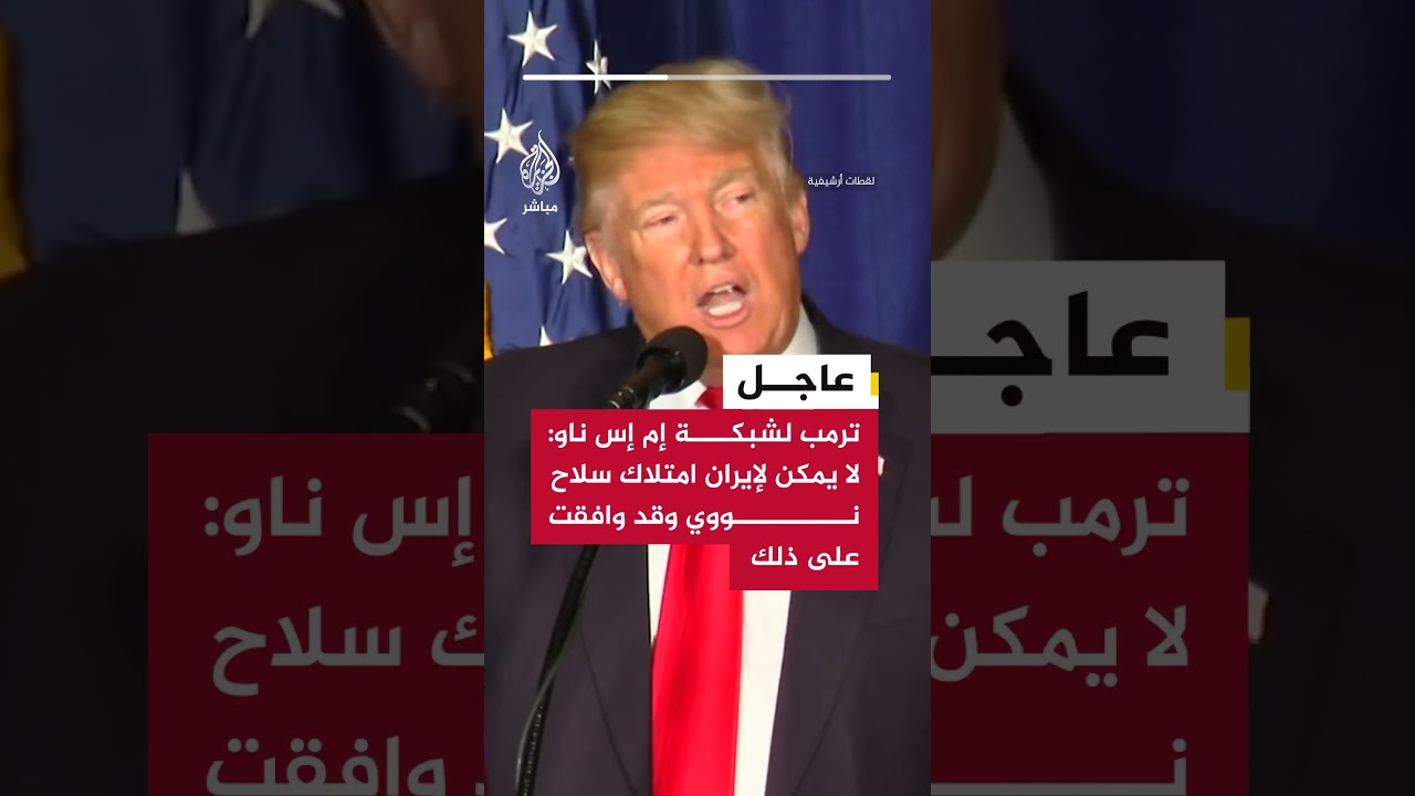 ترمب لشبكة إم إس ناو: لا يمكن لإيران امتلاك سلاح نووي وقد وافقت على ذلك