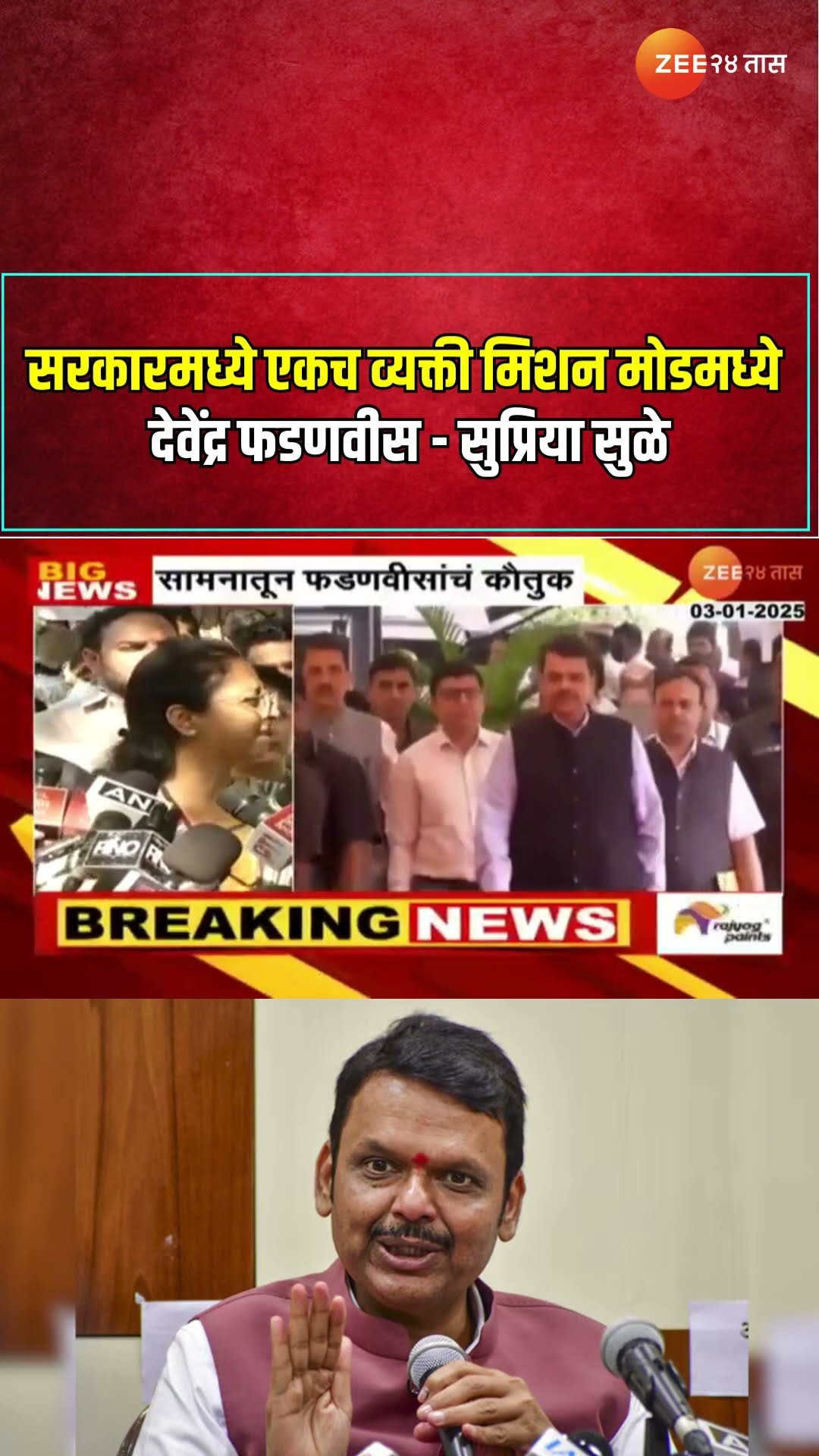 Supriya Sule On CM Fadnavis | सरकारमध्ये एकच व्यक्ती मिशन मोडमध्ये देवेंद्र फडणवीस - सुप्रिया सुळे