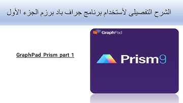 الشرح التفصيلى لأستخدام برنامج جراف باد برزم الجزء الأول (GraphPad Prism part 1)