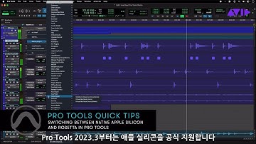 Pro Tools 2023.3, 애플 실리콘 공식 지원 (네이티브 - 로제타 모드 전환 방법)