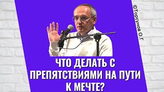 видео: Что делать с препятствиями на пути к мечте? Торсунов лекции картинка: Что делать с препятствиями на пути к мечте? Торсунов лекции