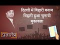 Prajatantra: बीजेपी-कांग्रेस नहीं, अब दिल्ली में दो बिहारियों की फाइट, मामला हो सकता है टाइट