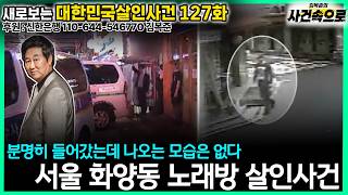 10/20/26 Saebosal Episode 127: The Hwayang-dong, Seoul Karaoke Murder Case