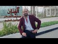 الفنان محمد الصخر يمه مال الهوا