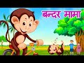      bandar mama pahan pajama  jeet tv  nursery rhymes hindi   