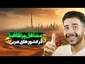 بهترین کشور های عربی برای مهاجرت کاری 