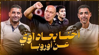 إيجبشن ليج(١٠٥) أمير عزمي مجاهد عن أحترافه غير المكتمل و جروس عبقري و خلافات ماجد سامي و چون أدوارد 
