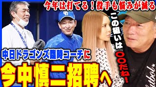 【中日改革】”本気度の見える変化”2月の臨時コーチに今中慎二さんを招聘！立浪ドラゴンズについて語ります！【プロ野球】