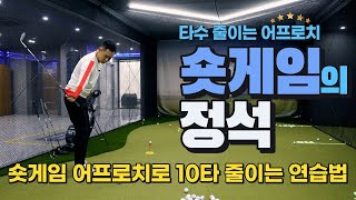 [Golf Lesson] Short game & Approach practice method to reduce strokes by 10 strokes