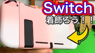 ニンテンドースイッチを飾ろう♪Switch用カバーの紹介【商品提供】