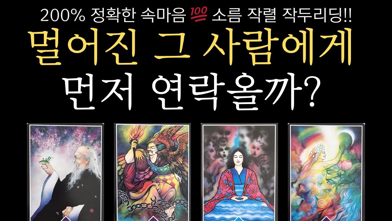 [타로] 재회운+연락시기💫 헤어진 그 사람에게 먼저 연락올까?🙏 200%정확한 그사람 속마음💯💯 - YouTube