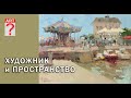 446 Художник и пространство