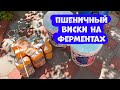 Пшеничный виски на ферментах Часть 1. Турбо дрожжи Хмельные 5075. (Люксталь 7М).