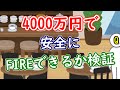 4000万円で安全にFIREできるか検証