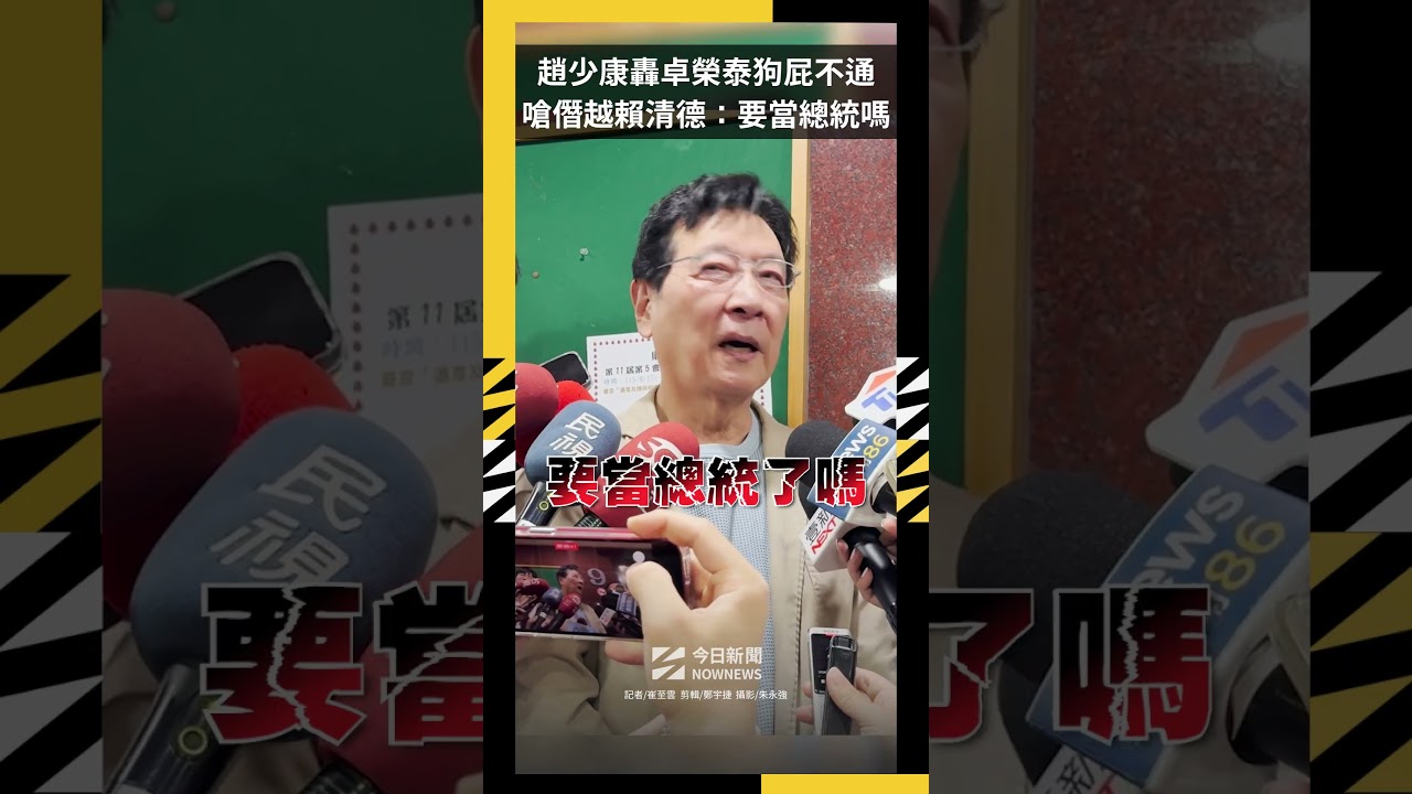 趙少康轟卓榮泰狗屁不通 嗆僭越賴清德:要當總統嗎|NOWNEWS