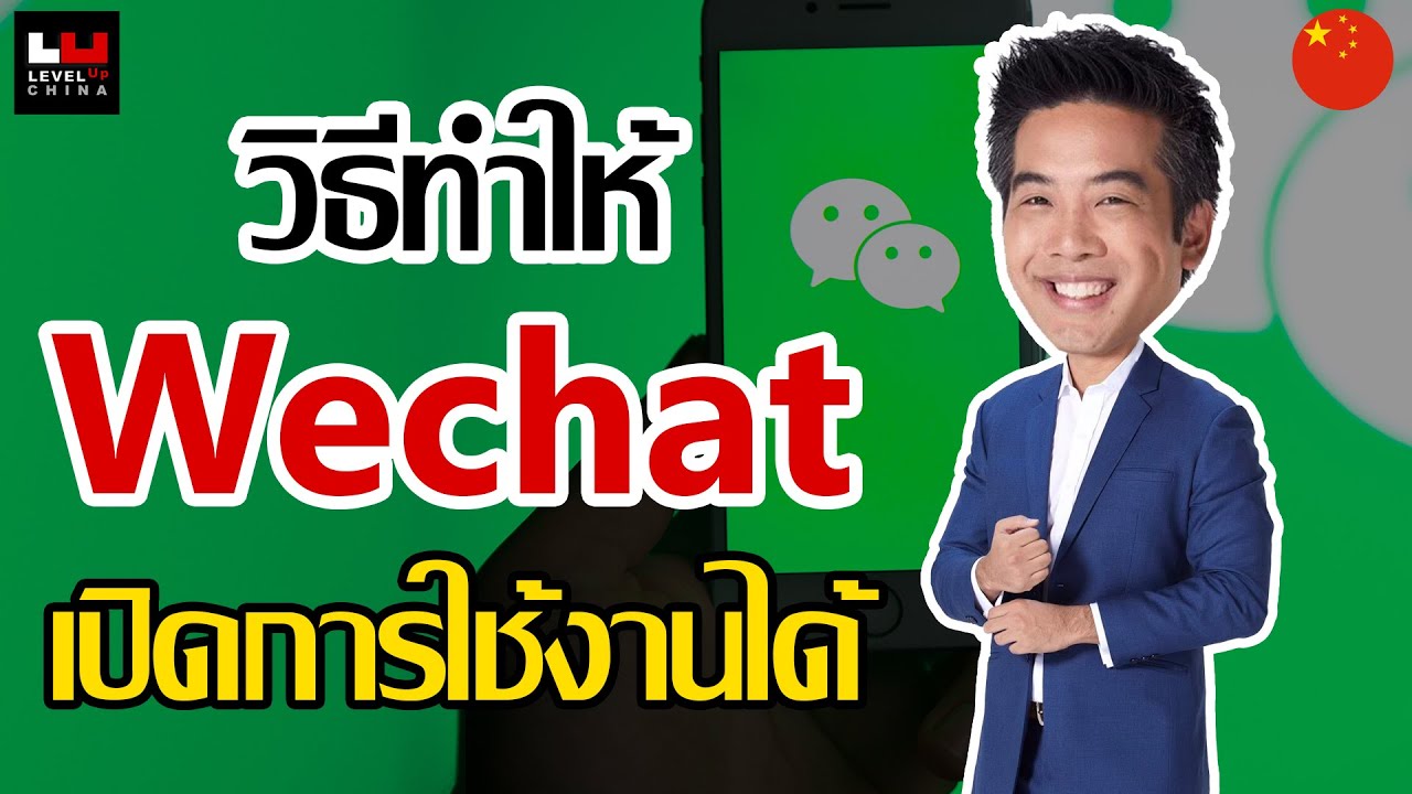 ปลดล๊อคWechat สแกนยืนยันให้หนูหน่อย ปัญหาโลกแตก ทำไมสมัครWechat ยากจัง  โดนบล๊อคอีกแล้ว - Youtube