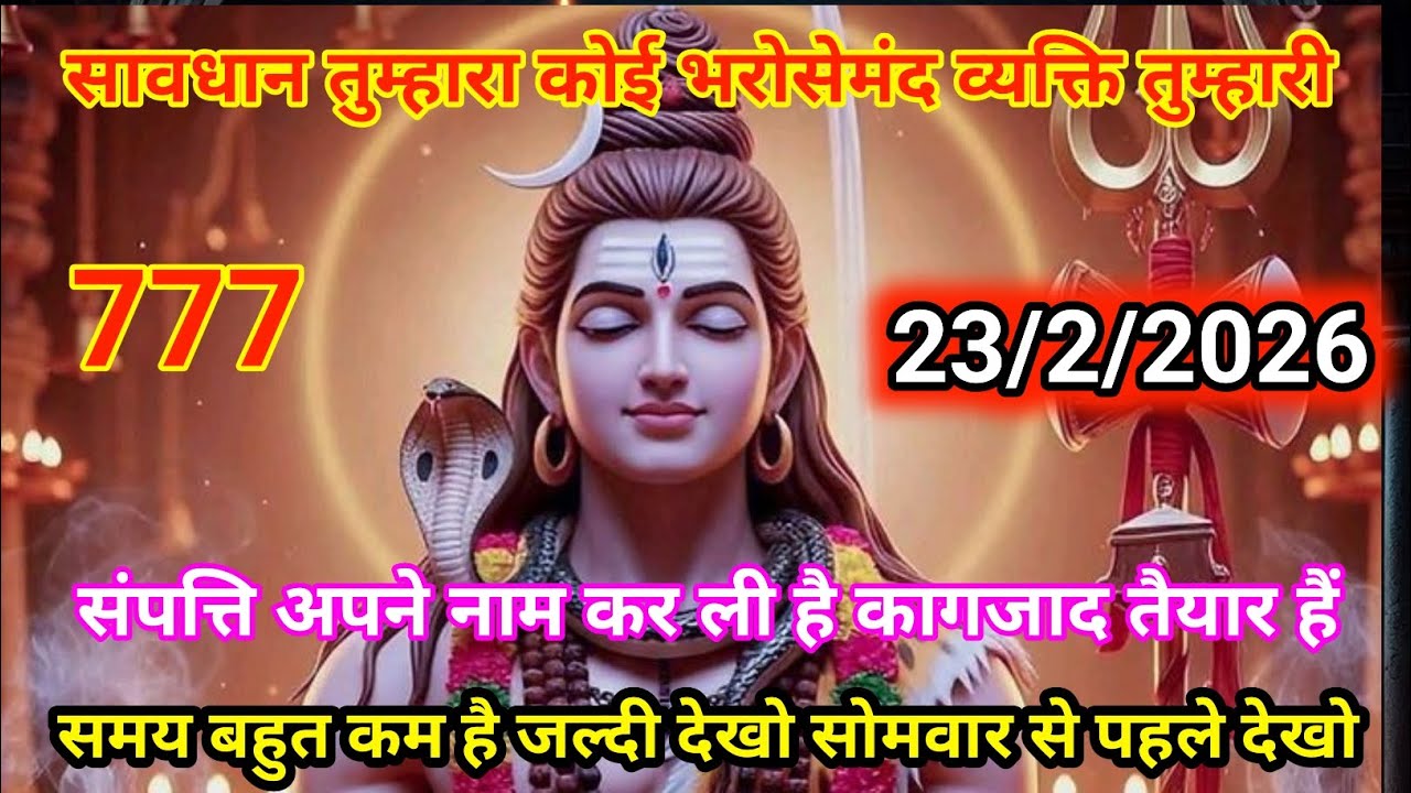 🙏23 फ़रवरी 2026🟥हर हर महादेव ❤️सोमवार की पावन सुबह⚔️ में शिव कृपा से भर जाए आपका जीवन 🔱🌸