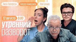 Утренний разворот / Соболь* / Могутин / Кац* / Лазерсон / Ахмадиев / Гулько // 12.08.2022