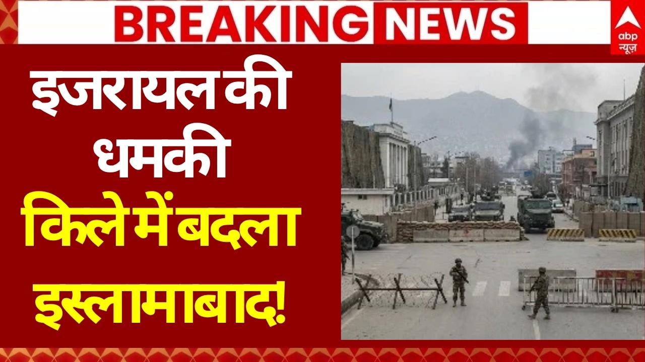 Israel Vs Pakistan News LIVE: इजरायल की धमकी, किले में बदला इस्लामाबाद! | Iran War | Netanyahu