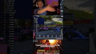 Этот сейф кар, был абсолютно не нужен😔 #f1simracing #f1 #twitch #simrace