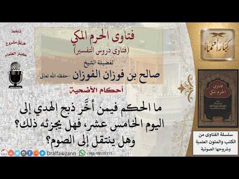 ما حكم تأخير ذبح الهدي إلى اليوم الخامس عشر من ذي الحجة؟ وما حكم الانتقال إلى الصوم؟