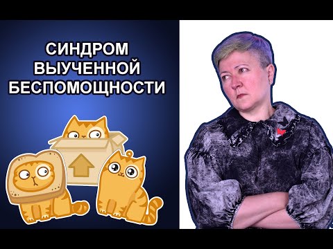 Синдром выученной беспомощности