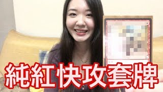 烽會拉尼卡純紅快攻打臉套牌分享｜ChingC親親