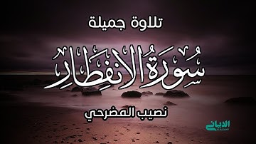 تلاوة جميلة " سورة الإنفطار " نصيب المضرحي