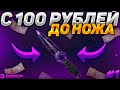 С 100 РУБЛЕЙ ДО НОЖА НА GGDROP! РЕАЛЬНО ЛИ ПОДНЯТЬ НОЖ С ЛОУ БАЛАНСА НА ГГДРОПЕ?! #1