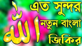 এত সুন্দর নতুন বাংলা জিকির || Notun Bangla Jikir  ||  শিল্পী ছাবির আহমেদ