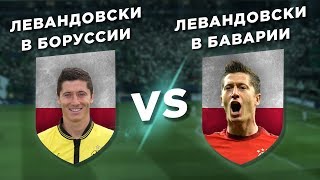 РОБЕРТ ЛЕВАНДОВСКИ: БОРУССИЯ vs БАВАРИЯ - Один на один