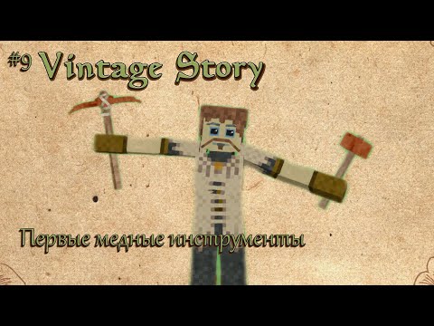Видео: Играем в Vintage Story #9 | Первые медные инструменты!