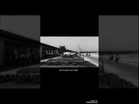 مقطع نادر شاطئ المعمورة زمان بالإسكندرية 