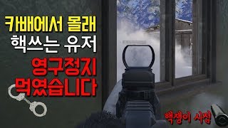 카배 TOP10에서 핵 유저 만났습니다. ESP 핵? 응 너 영구정지... [배그 핵]