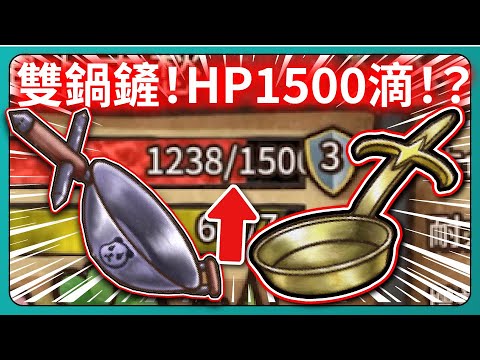 【背包戰爭】雙鍋鏟！HP1500滴！？一個鍋不夠！兩個來湊！｜Backpack Battles｜# 064｜PFY玩給你看