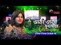 Otho Otho Surjai Re (ওঠো ওঠো সূর্যাই রে )| Romantic Bengali Song | Live Singing by Payel chakraborty