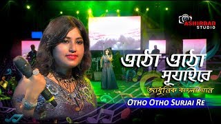 Otho Otho Surjai Re (ওঠো ওঠো সূর্যাই রে )| Romantic Bengali Song | Live Singing by Payel chakraborty