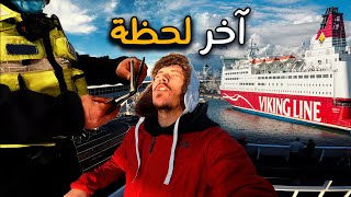 سافرت في باخرة الفايكينغ العملاقة إلى فنلندا ??