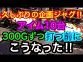 アイム10台300G打つ前にこうなった‼【アイム】